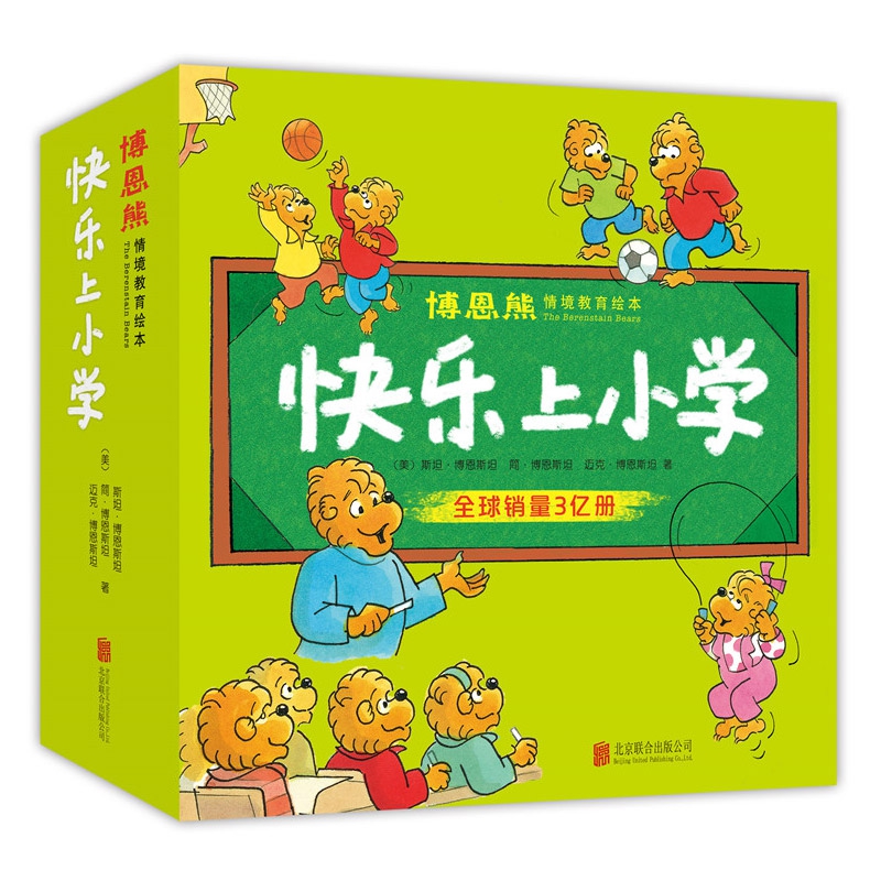 快乐上小学(共21册)/博恩熊情境教育绘本