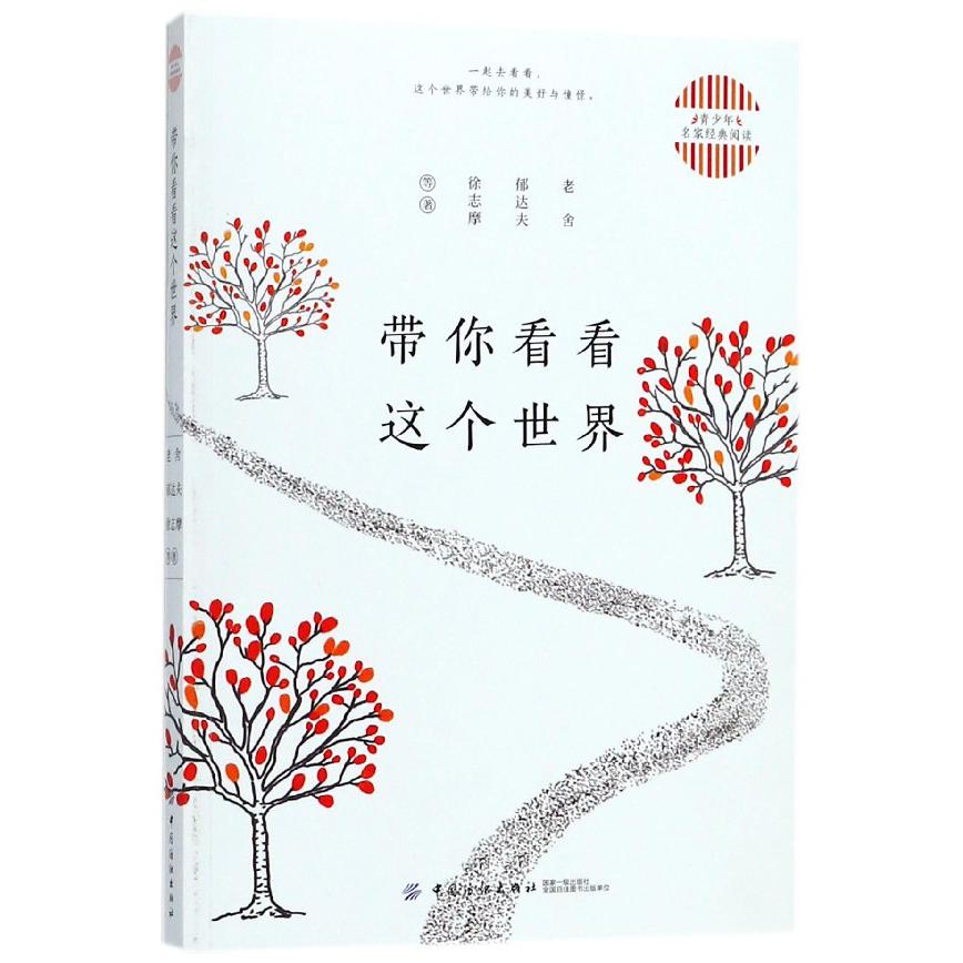 带你看看这个世界/青少年名家经典阅读