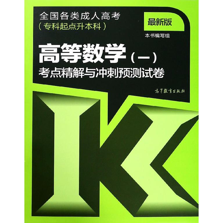 高等数学考点精解与冲刺预测试卷(专科起点升本科最新版全国各类成人高考)