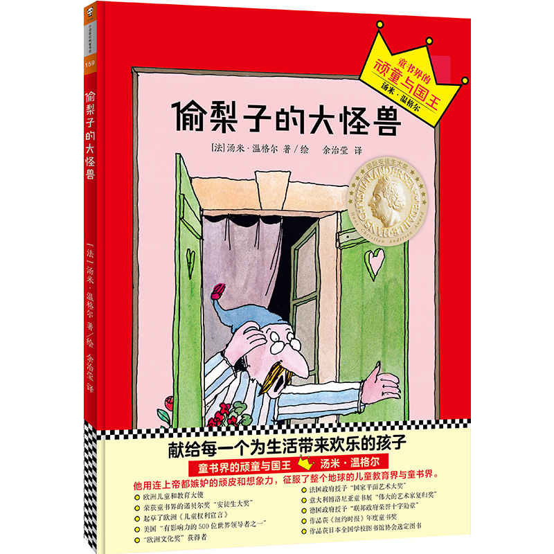 偷梨子的大怪兽(精)