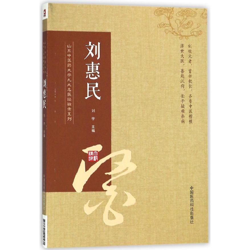 刘惠民/山东中医药大学九大名医经验录系列
