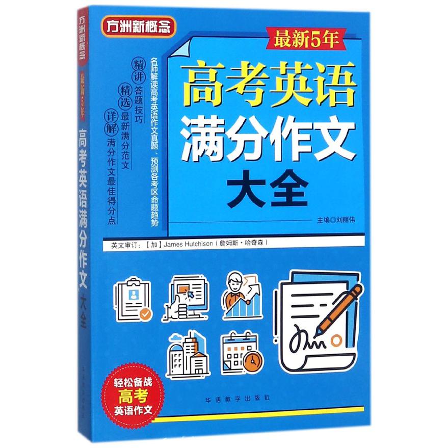 最新5年高考英语满分作文大全/方洲新概念