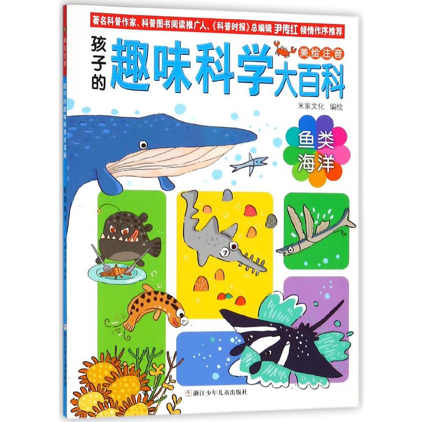 鱼类海洋(美绘注音)/孩子的趣味科学大百科