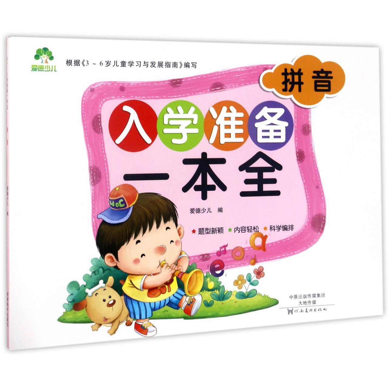 拼音/入学准备一本全