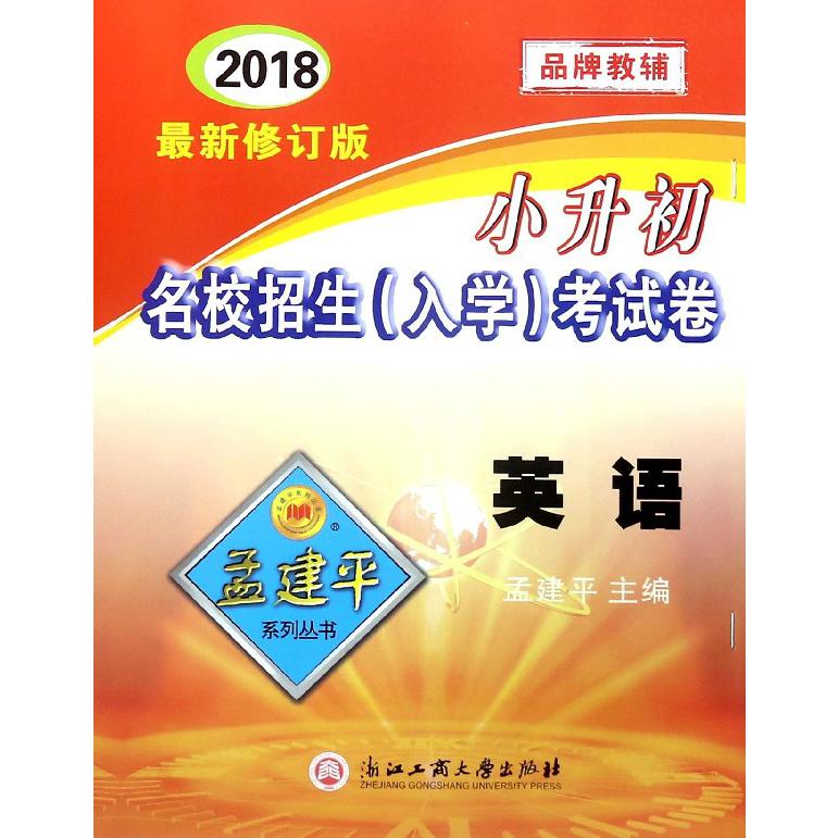 英语(2018最新修订版)/小升初名校招生入学考试卷