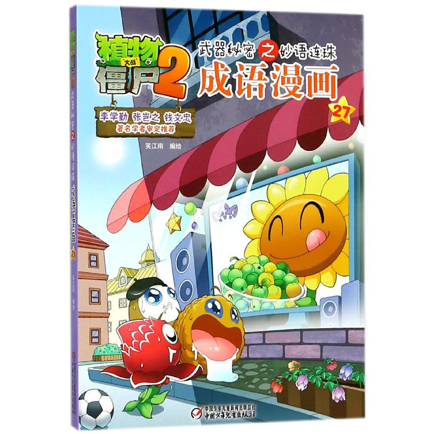 成语漫画(27)/植物大战僵尸2