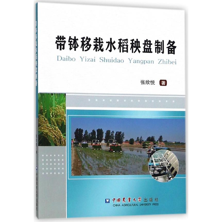 带钵移栽水稻秧盘制备