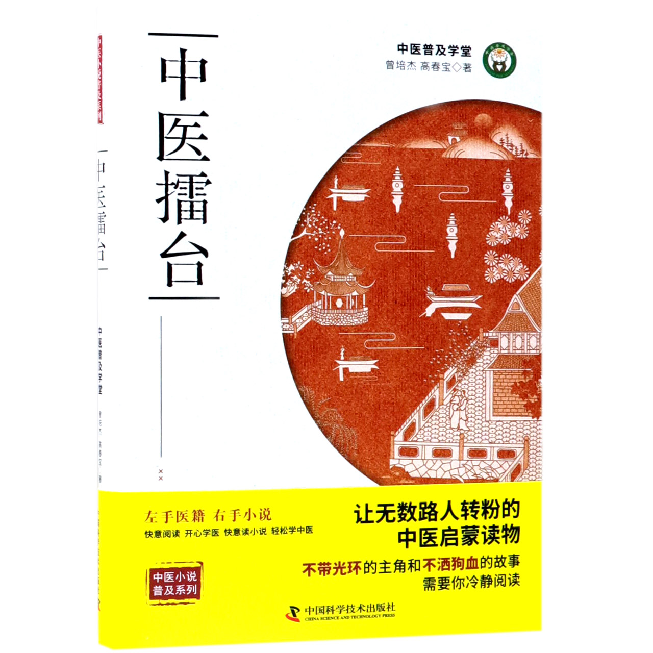 中医擂台/中医小说普及系列