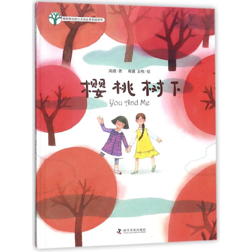 樱桃树下(精)/樱桃树女孩心灵成长系列图画书