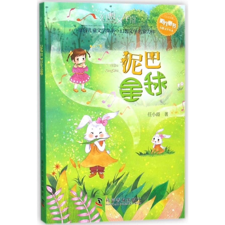 泥巴星球(少儿美绘版)/阳光童书幻想文学丛书