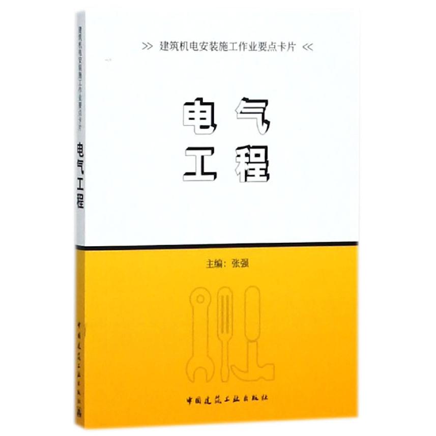 电气工程/建筑机电安装施工作业要点卡片