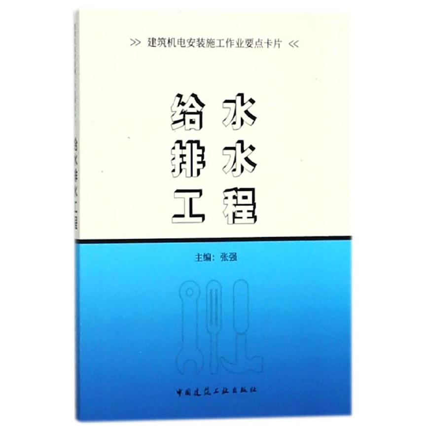 给水排水工程/建筑机电安装施工作业要点卡片