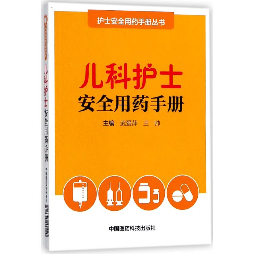 儿科护士安全用药手册/护士安全用药手册丛书