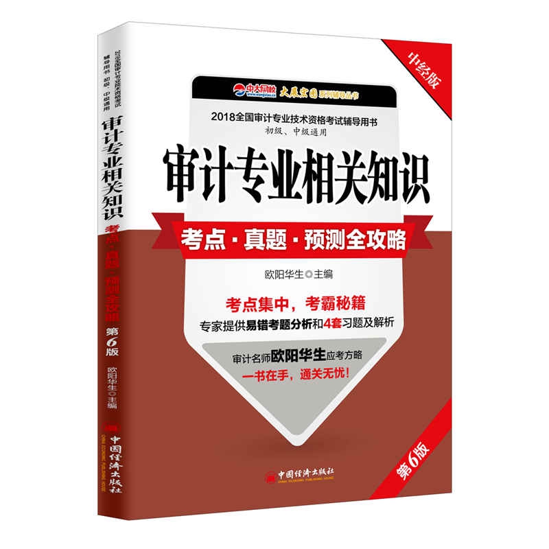 审计专业相关知识考点真题预测全攻略(第6版初级中级通用2018全国审计专业技术资格考试