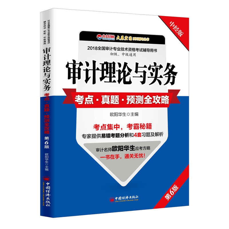 审计理论与实务考点真题预测全攻略(第6版初级中级通用2018全国审计专业技术资格考试辅