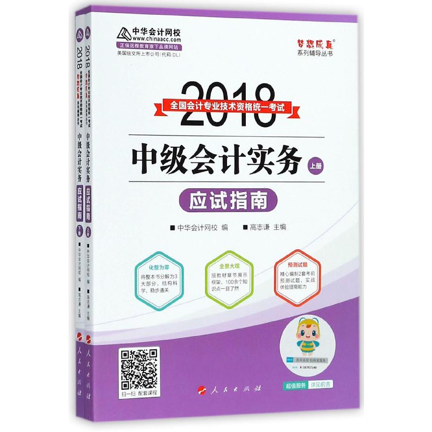 中级会计实务应试指南(上下2018全国会计专业技术资格统一考试)/梦想成真系列辅导丛书