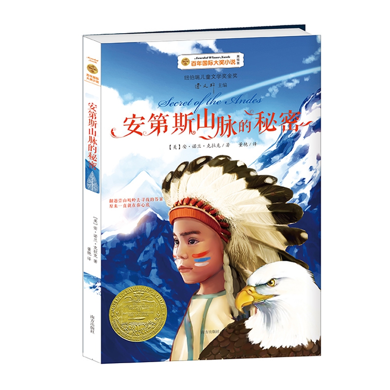 安第斯山脉的秘密(美绘版)/百年国际大奖小说