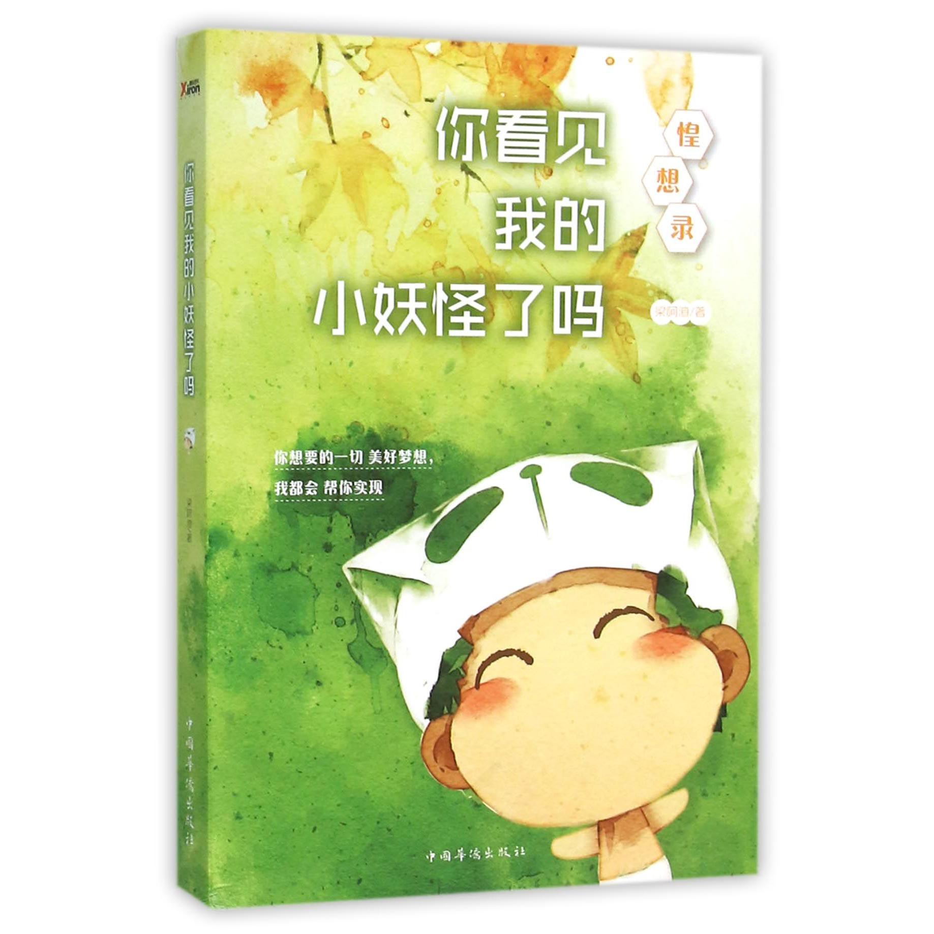 你看见我的小妖怪了吗(惶想录)