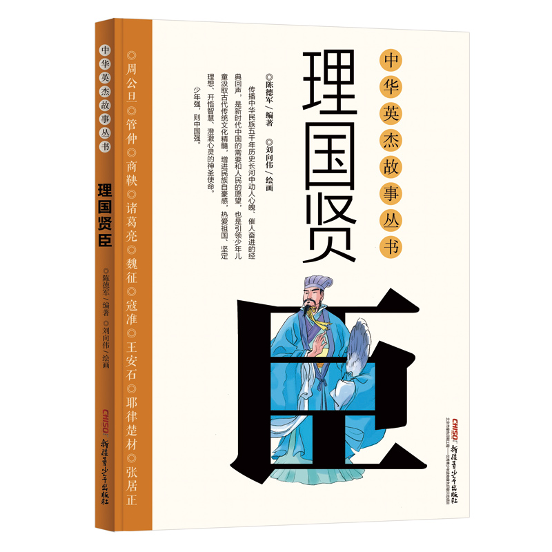 理国贤臣/中华英杰故事丛书