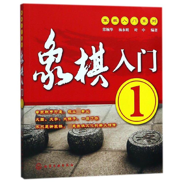 象棋入门(1)/象棋入门系列