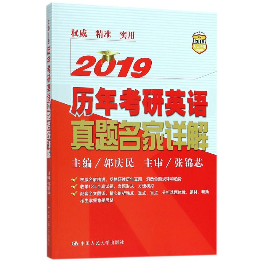 2019历年考研英语真题名家详解