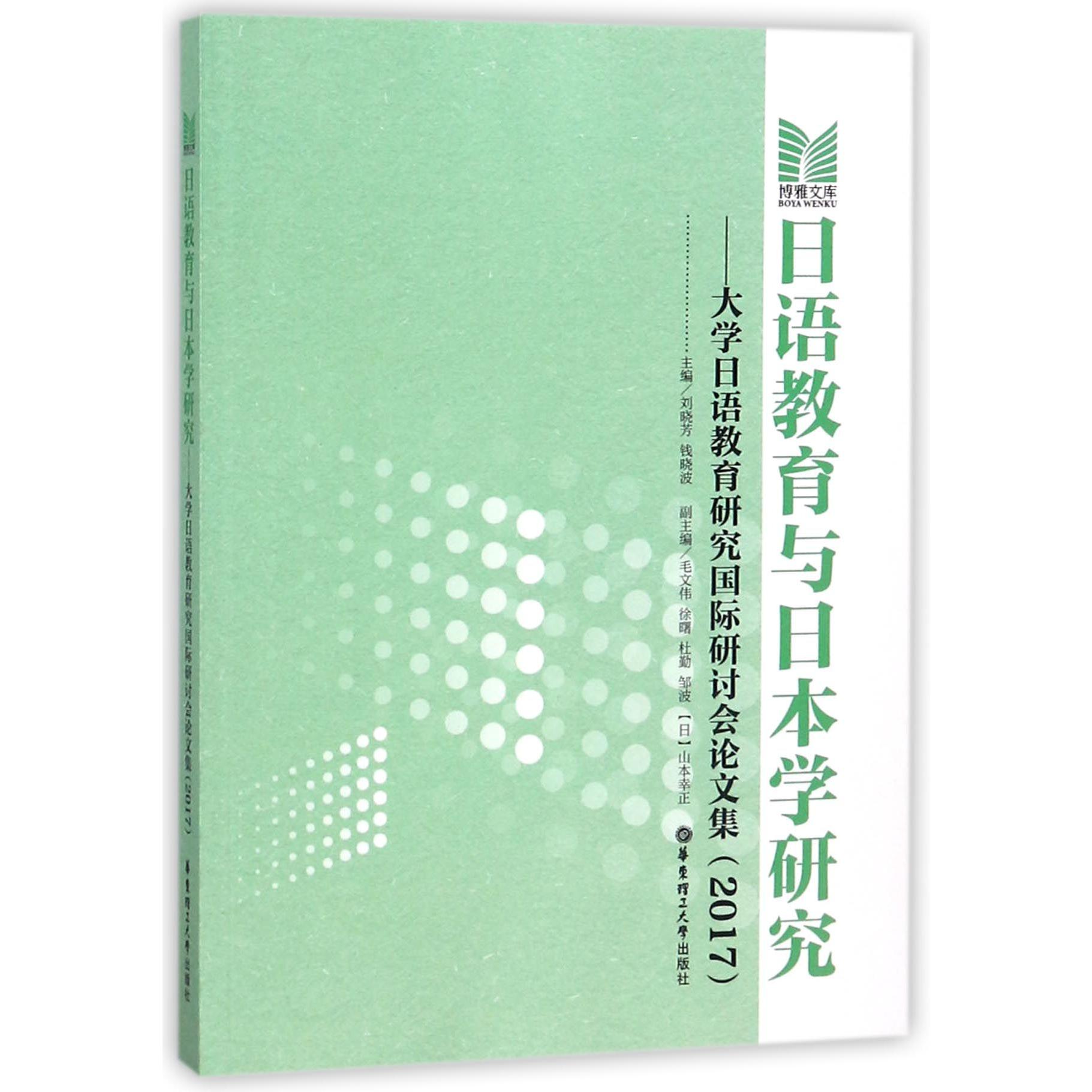 日语教育与日本学研究--大学日语教育研讨会论文集(2017)/博雅文库