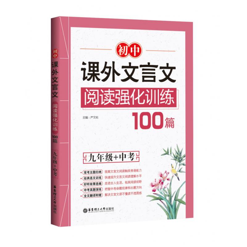 初中课外文言文阅读强化训练100篇(9年级+中考)