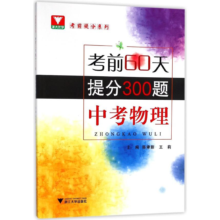 中考物理(考前60天提分300题)/考前提分系列