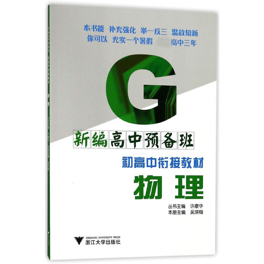 物理(新编高中预备班)/初高中衔接教材