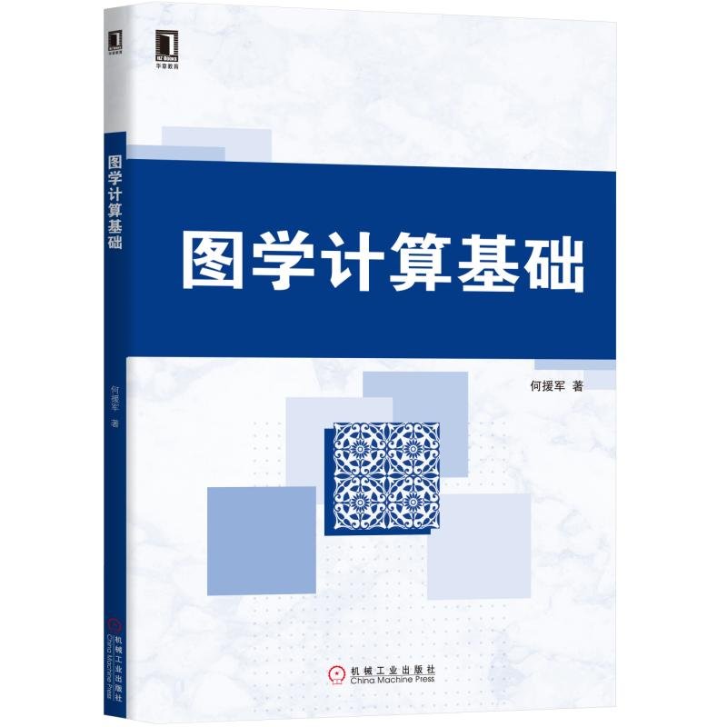 图学计算基础