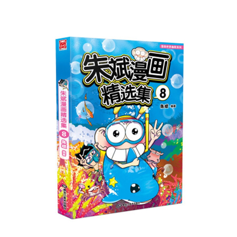 朱斌漫画精选集(8)/漫画世界幽默系列