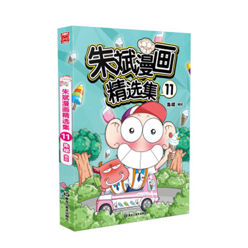 朱斌漫画精选集(11)