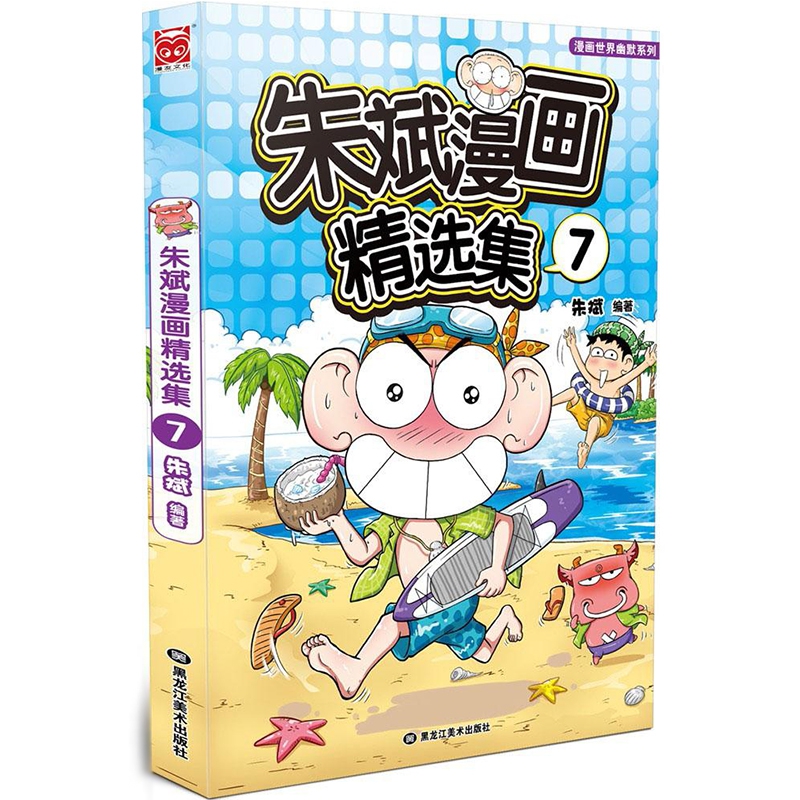 朱斌漫画精选集(7)/漫画世界幽默系列