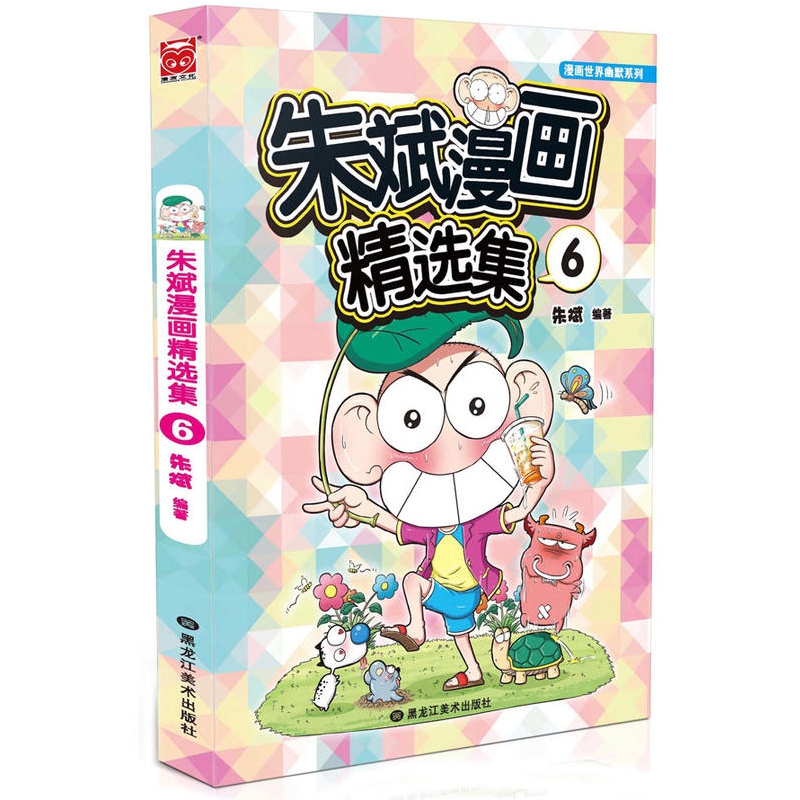 朱斌漫画精选集(6)/漫画世界幽默系列