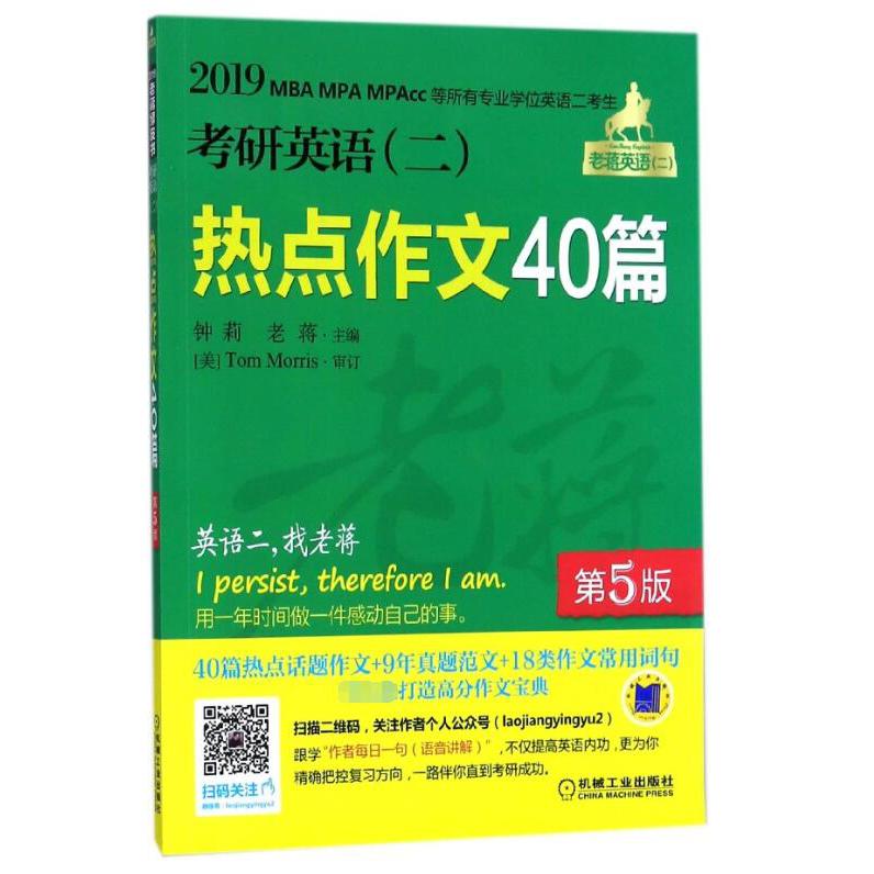 考研英语热点作文40篇(第5版2019MBA MPA MPAcc等所有专业学位英语二考生)