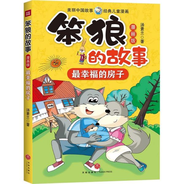 最幸福的房子(漫画版)/笨狼的故事