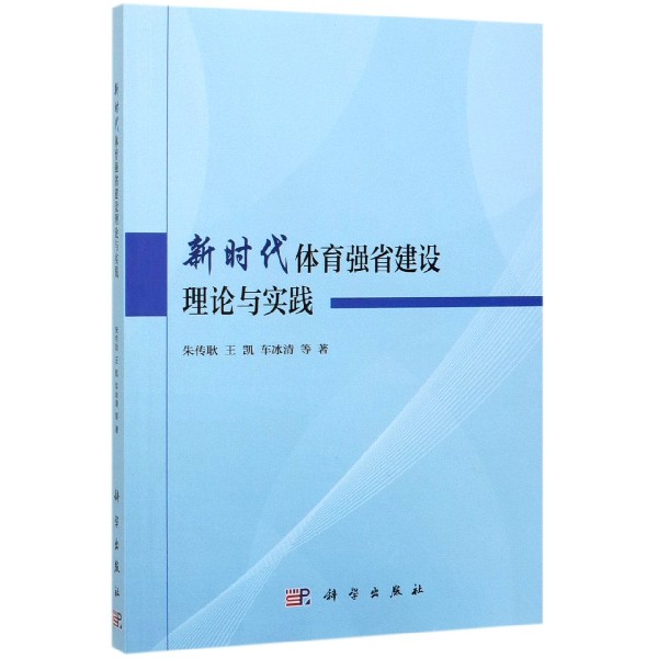 新时代体育强省建设理论与实践
