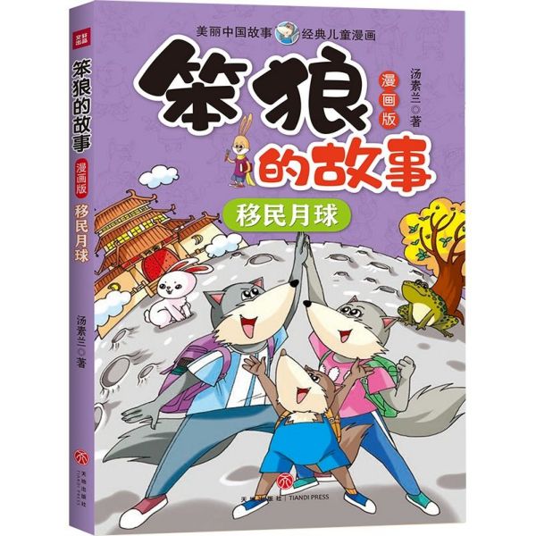 移民月球(漫画版)/笨狼的故事