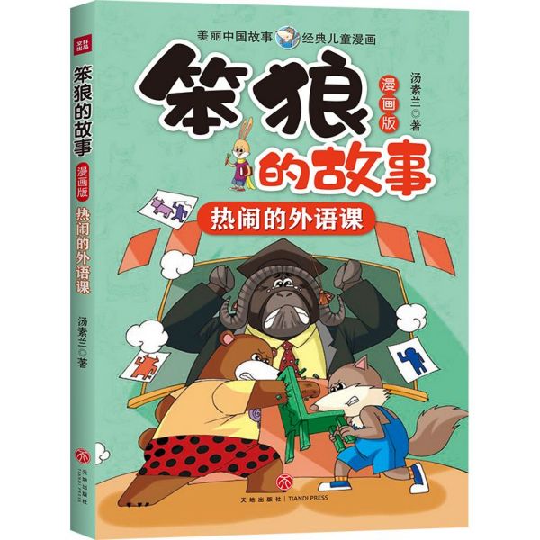 热闹的外语课(漫画版)/笨狼的故事