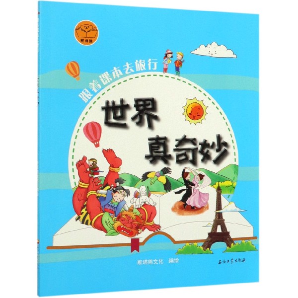 世界真奇妙/跟着课本去旅行