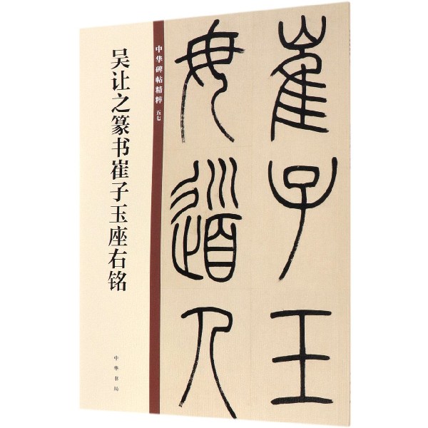 吴让之篆书崔子玉座右铭/中华碑帖精粹