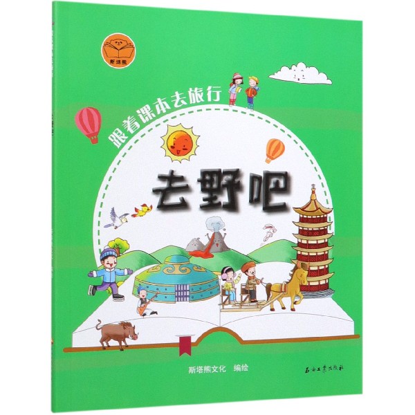 去野吧/跟着课本去旅行