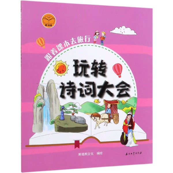 玩转诗词大会/跟着课本去旅行