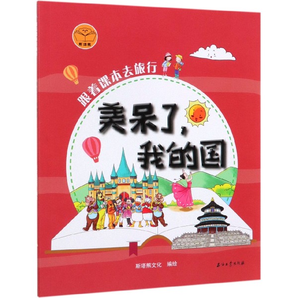美呆了我的国/跟着课本去旅行