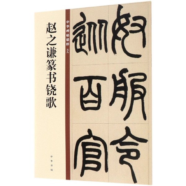 赵之谦篆书铙歌/中华碑帖精粹