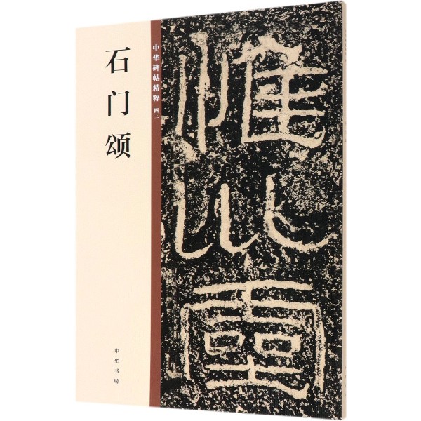 石门颂/中华碑帖精粹