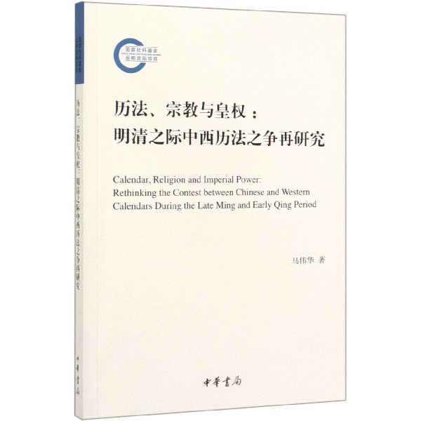 历法宗教与皇权--明清之际中西历法之争再研究