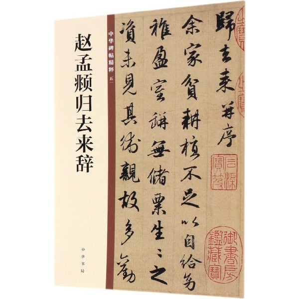 赵孟頫归去来辞/中华碑帖精粹