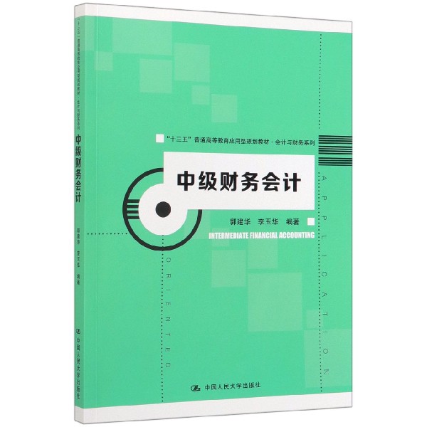 中级财务会计(十三五普通高等教育应用型规划教材)/会计与财务系列