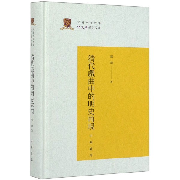 清代戏曲中的明史再现(精)/香港中文大学中文系学术文库